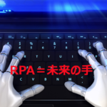 RPA（ロボテック・プロセス・オートメーション）をおそるおそる触ってみた巻１