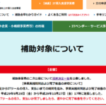【2020年IT導入補助金へ向けて】昨年脱落したHP専門事業者も、このポイントで復活可能だ！