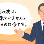 倒産の波はまだ来ていない、動けるのは今です